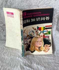 国际知识问答