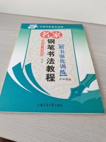 名家钢笔书法教程-楷书强化训练（华夏万卷）