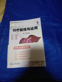 口才锻炼与运用之一，交际能力与技巧之二，怎样选择配偶之三，如何挑战生存之四，青年人生能力丛书全4册合售(作者签名本)