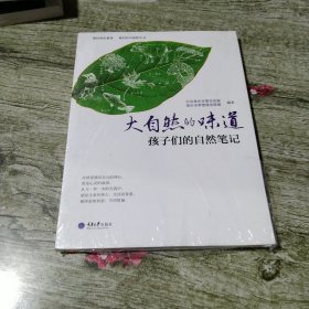 大自然的味道 孩子们的自然笔记