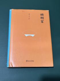 懒糊窗（精装水墨版）：最杂的杂文，粒粒如金