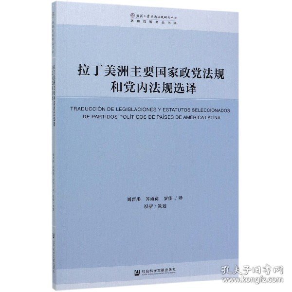 拉丁美洲主要国家政党法规和党内法规选译