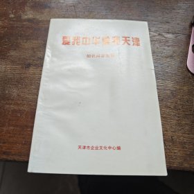 爱我中华爱我天津知识问答集锦