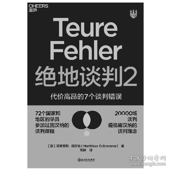 绝地谈判2：代价高昂的7个谈判错误（塑造谈判力）