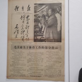 1977年6月10日人民日报 发展体育运动 增强人民体质