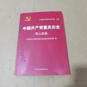 中国共产党重庆历史. 秀山县卷