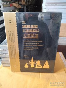 大漠圣莲 一..世哲布尊丹巴 开创的蒙古佛像典范 北京保利拍卖 全新正版塑封，
