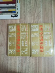 白话资治通鉴精华 上下 全精装