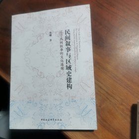 民间叙事与区域史建构-（辽宁民间叙事的文化透视）