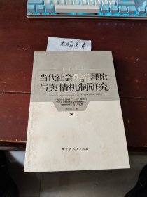 当代社会舆情理论与舆情机制研究