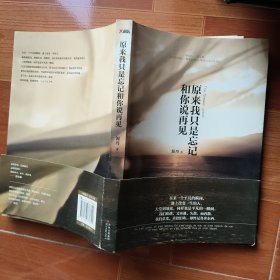 原来我只是忘记和你说再见