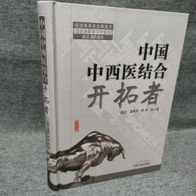 共和国中西医结合开拓者——中西医结合医学家论中西医结合（作者用书1000册）