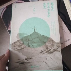 我爱这哭不出来的浪漫