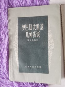 罗巴切夫斯基几何浅说