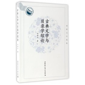 古典文学与目录学综论(何新文自选集)/湖北大学文学院教授文库