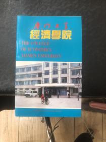 厦门大学经济学院