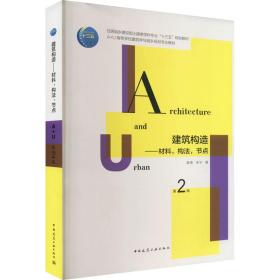 建筑构造：材料，构法，节点（第2版）