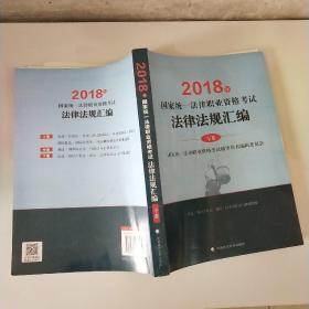 2018司法考试国家统一法律职业资格考试法律法规汇编