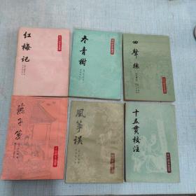 古代戏曲丛书:<<冬青树>><<四声猿>><<十五贯校注>><<红梅记>><<燕子笺>><<风筝误》六种[架----2]