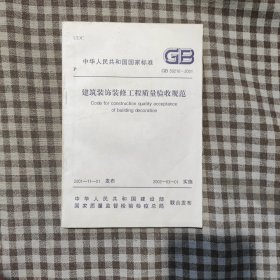 建筑装饰装修工程质量验收规范