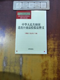 中华人民共和国进出口商品检验法释义