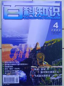 《百科知识》2002年第4期内容:寿命:科学能对我们承諾什麼？飞向蓝天恐龙；硅:未来能源新秀；未來的太空环境预报；海洋生物资源新利用；微积分的发明历程；性传播艾滋病的可能究竟有多大？充滿民族宗教冲突的世界；欧洲快速反应部队；植物的特异功能；动物建筑师；一只角马的故事；真有绿色手机吗？假开、假肢、与麻醉剂；科技快递；记道尔顿的人生历程；钱钟韩院士；社科文摘；雏燕放飞之前的心理准备；透视中國的中产阶层