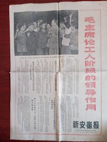 1968年8月31日新安徽报一张。