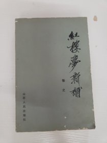 红楼梦新补