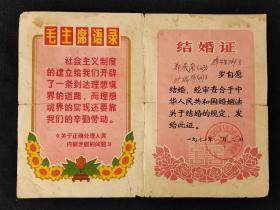 70年结婚证，衢县樟潭人民公社的结婚证，尺寸约26*19公分，品相如图。