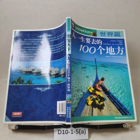 图说天下·国家地理系列：人一生要去的100个地方：世界篇
