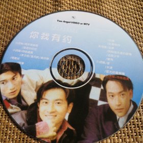 小虎队 你我有约 VCD 裸盘
