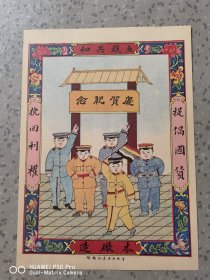 民国老商标。5个人物图案五族共和庆贺纪念。提倡国货挽回利权。潍县裕东石印局。永久包老保真怀旧全品稀少。2518厘米