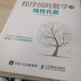 程序员的数学3：线性代数