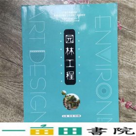 园林工程张炜宋兴蕾南京大学出9787305176579