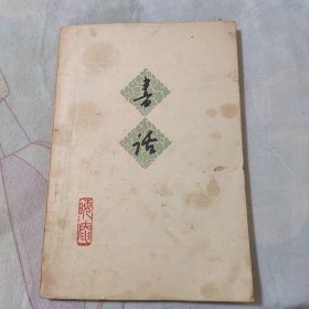 书话