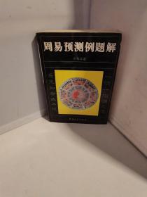 周易预测例题解