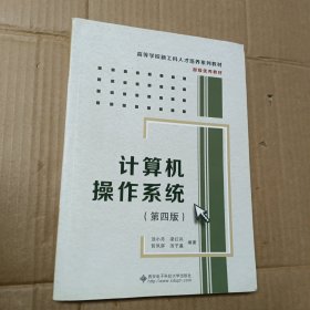 计算机操作系统（第四版）