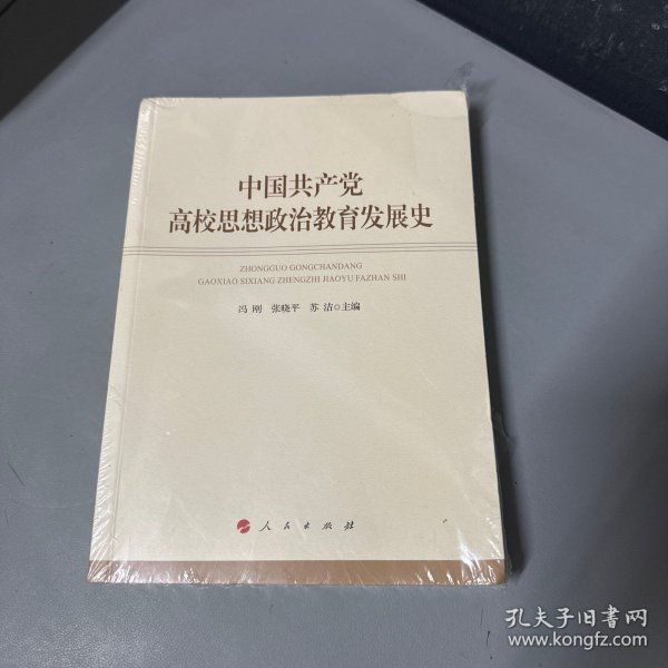 中国共产党高校思想政治教育发展史