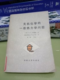 无机化学的一些热力学问题.