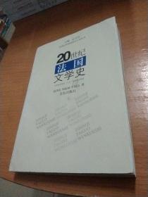 20世纪外国国别文学史丛书：20世纪法国文学史