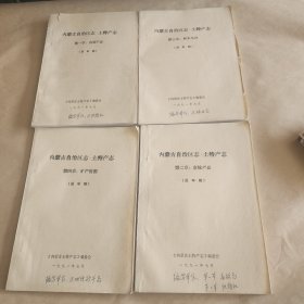 內蒙古自治区志土特产志(送审稿)第一章：农副产品第二章：畜牧产品第三章林木鸟兽。第四章：矿产资源。