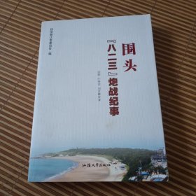 “八二三”金门炮战历史纪事：围头（台湾海峡福建省晋江市围头半岛与金门岛屿间于1958年8月23日开始的互相炮击）