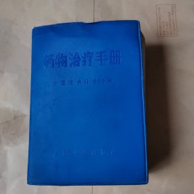 药物治疗手册