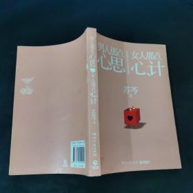 男人那点心思，女人那点心计.