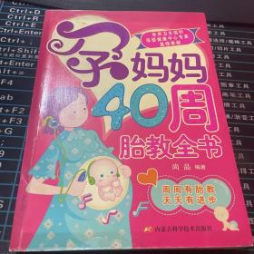 孕妈妈40周胎教全书