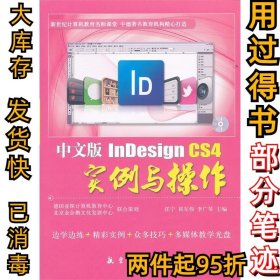 中文版InDesignCS4實(shí)例與操作任寧 祁軍偉 李廣琴9787802438279航空工業(yè)出版社2011-11-01