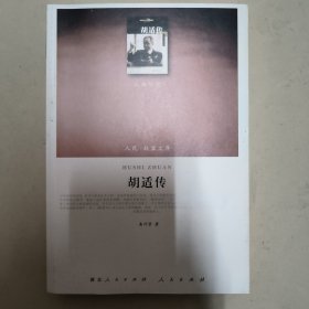 人民联盟文库：胡适传（人物传记）