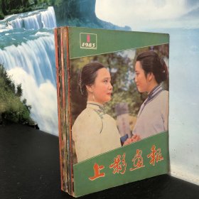 上影画报1983年1 -12期