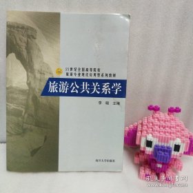 正版 旅游公共关系学/21世纪全国高等院校旅游专业现代应用型系列教材 20220728