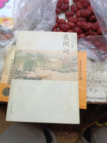 花间词
